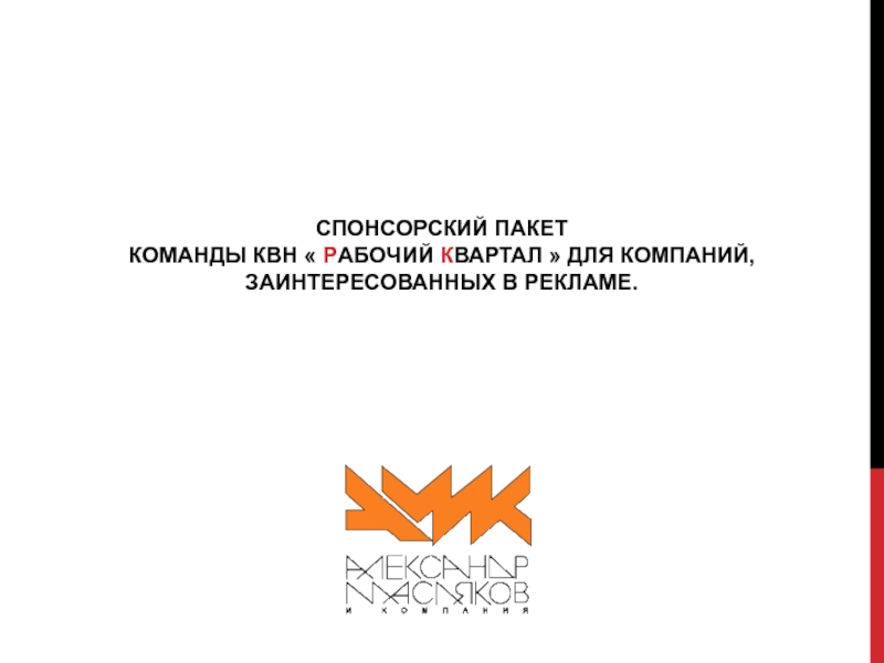 Спонсорский пакет команды КВН  Р абочий к вартал  для Компаний,