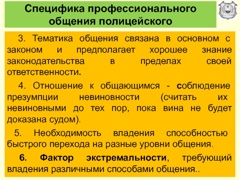 Характеристики речи в профессиональном общении сотрудника полиции презентация