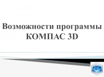 Возможности программы КОМПАС 3 D