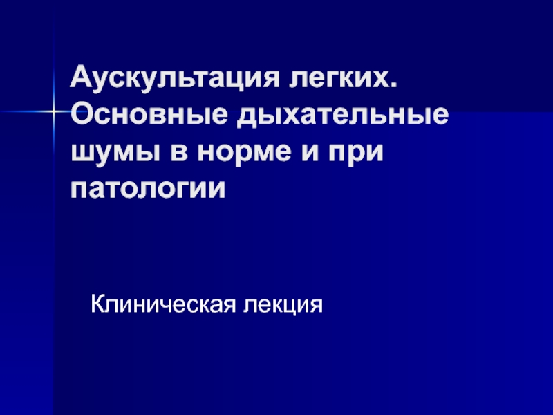 Аускультация легких. Основные дыхательные шумы в норме и при патологии