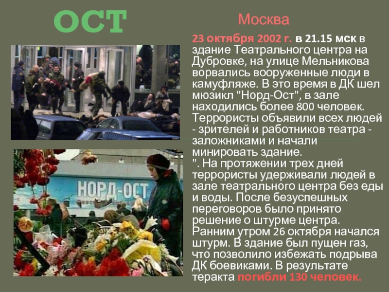 Что было 23 октября 2002 года. Террористический акт в Дубровке в 2002. Норд ОСТ хроника событий.