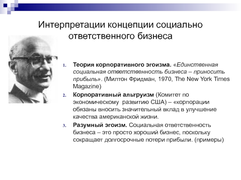 Концепция социальной ответственности бизнеса. Концепция корпоративного эгоизма м Фридман. Теории корпоративной социальной ответственности. Проявления социальной ответственности.