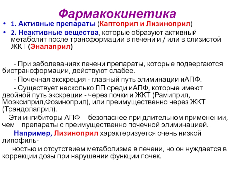 Образованные активные. Препарата активное. Каптоприл активный метаболит. Активные и неактивные метаболиты. Активен лекарство.