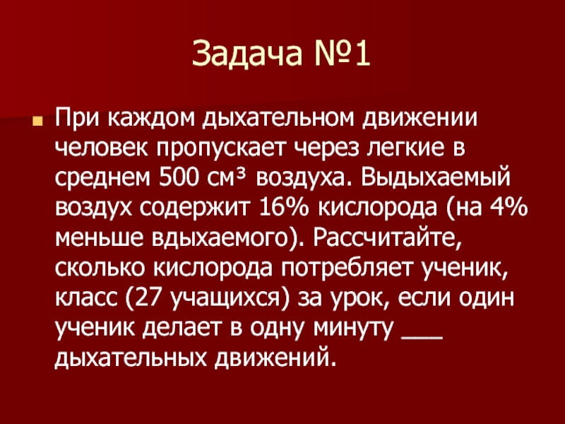 Средний 500. 500 См3 воздуха. Сколько кислорода в легких за 1 дых.движение. Сколько кислорода расходует человек при одном вдохе. В дыхательном воздухе содержится 16%.