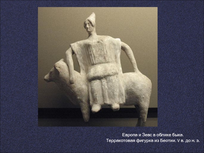 Европа и Зевс в облике быка. Терракотовая фигурка из Беотии. V в. до н. э.