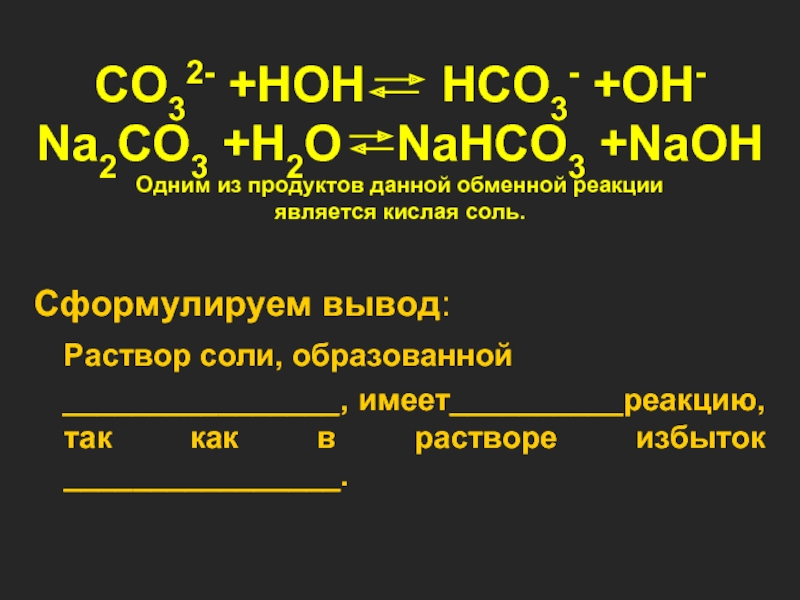 CO32- +HOH 	 HCO3- +OH- Na2CO3 +H2O  NaHCO3 +NaOH Одним из продуктов данной обменной реакции