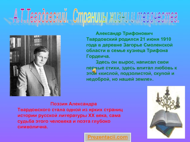 Презентация Жизнь и творчество А.Т. Твардовского