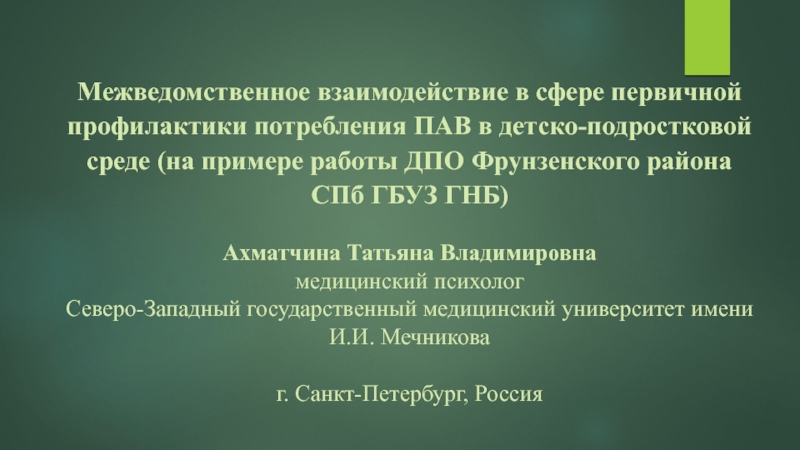 Межведомственное взаимодействие в сфере первичной профилактики потребления ПАВ