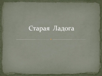 Старая Ладога