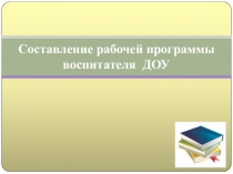 Алгоритм рабочей программы воспитателя  ДОУ