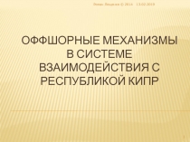 Оффшорные механизмы в системе Взаимодействия с Республикой Кипр