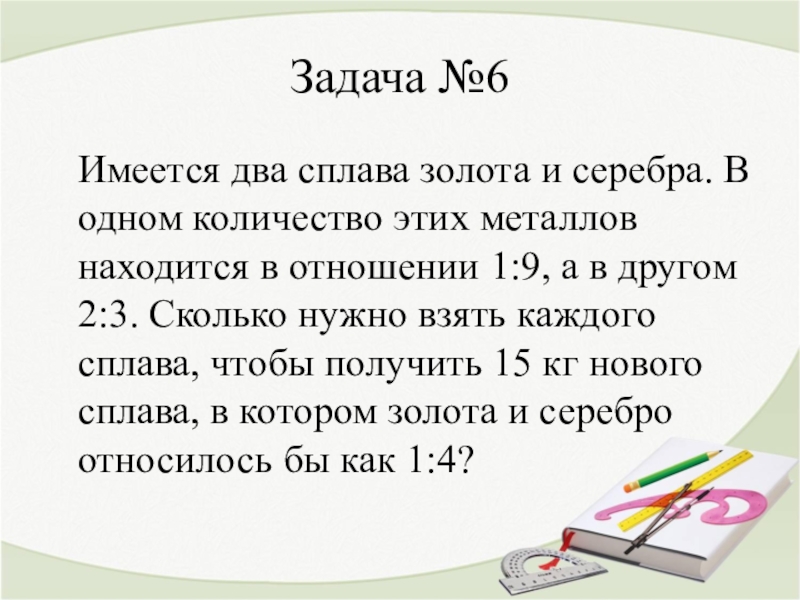 Имеются два сплава золота и серебра. Имеется два сплава золота и серебра в одном.