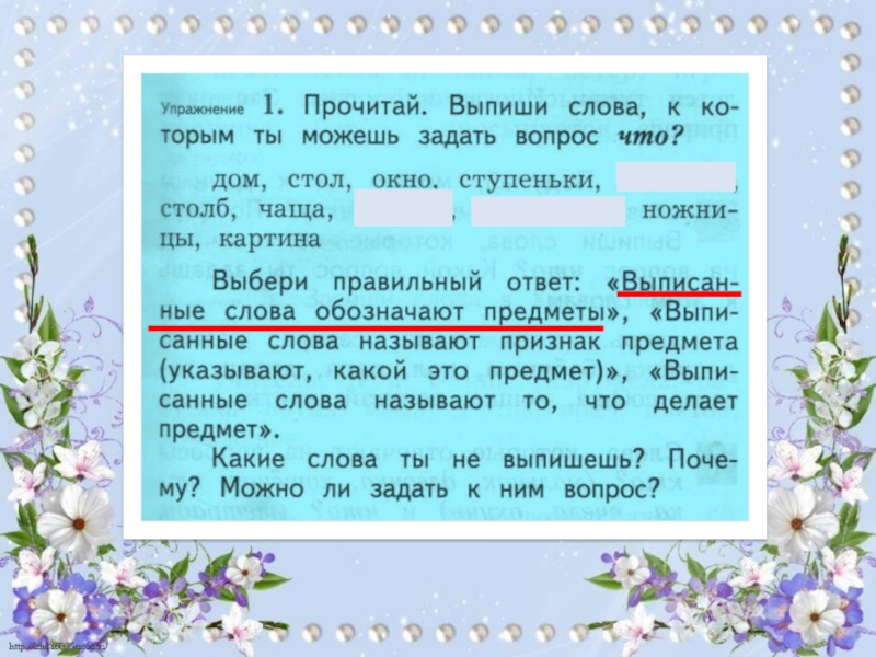 Прочитайте назовите слово. Выпишите слова называющие предмет. Выпиши из текста слова обозначающие предметы. Выпиши из текста слова которые обозначают предметы. Найди и выпиши слова которые обозначают предмет.