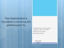 Темперамент в профессиональной деятельности