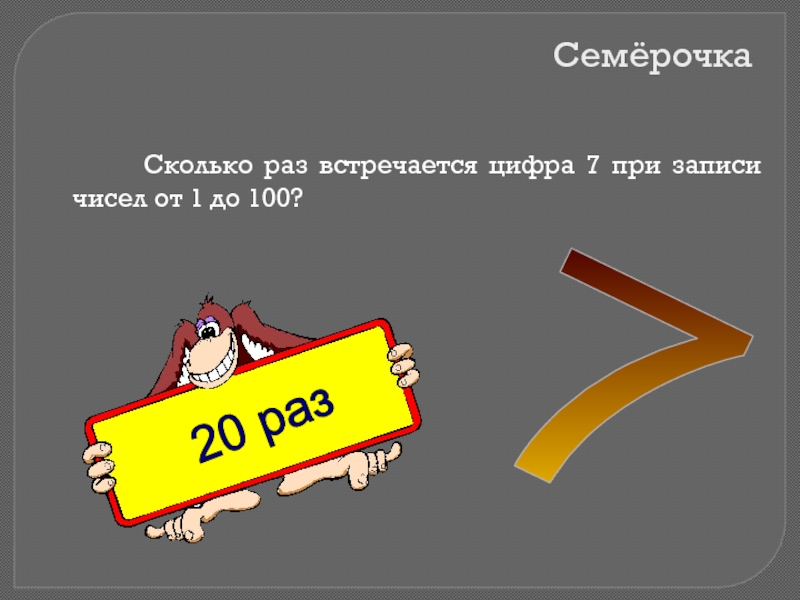 Сколько раз встречается цифра в числах. Сколько раз встречается цифра 7 от 1 до 100. Сколько раз встречается цифра 7 при записи чисел от 1 до 100. Сколько раз встречается цифра 1 от 1 до 100. Сколько раз встречается цифра 7 при счёте от 1 до 99?.