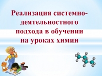 Реализация системно-деятельностного подхода на уроках химии