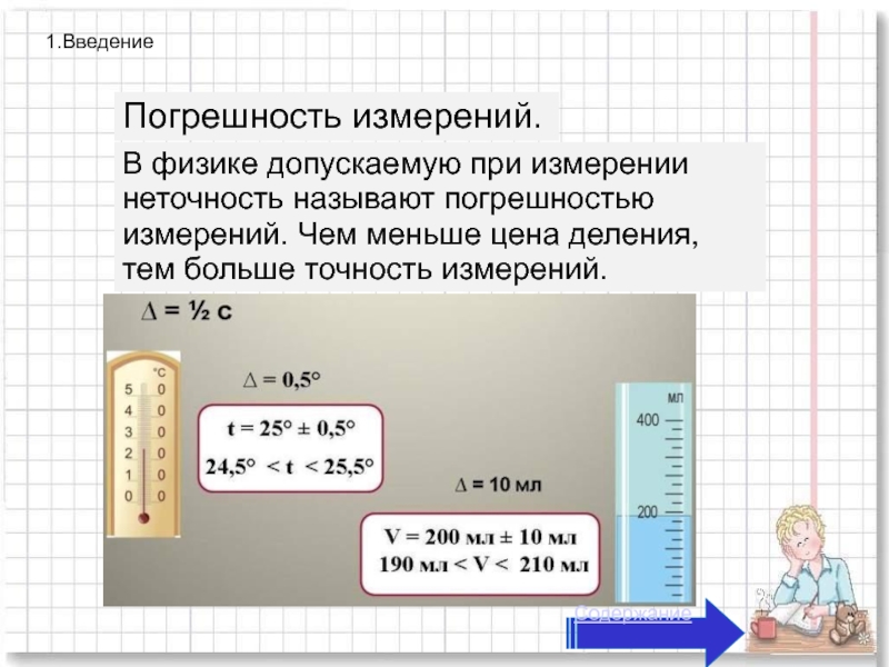 Точность и погрешность измерений. Погрешность измерения формула физика 7 класс. Погрешность измерений физика 7 класс. Как вычислить погрешность измерений в физике. Точность и погрешность физика 7 класс.