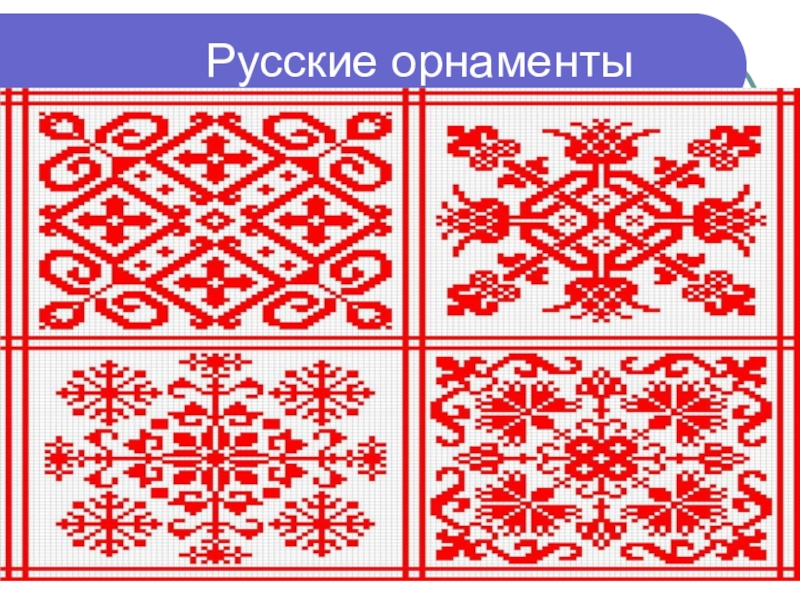 Русские узоры проект по технологии