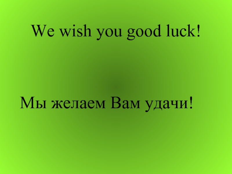 Wish you luck. I Wish you luck картинки. Wish you luck Cod. Arizo we Wish you luck.