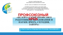 Белорусский профсоюз работников образования и науки: вчера, сегодня, завтра