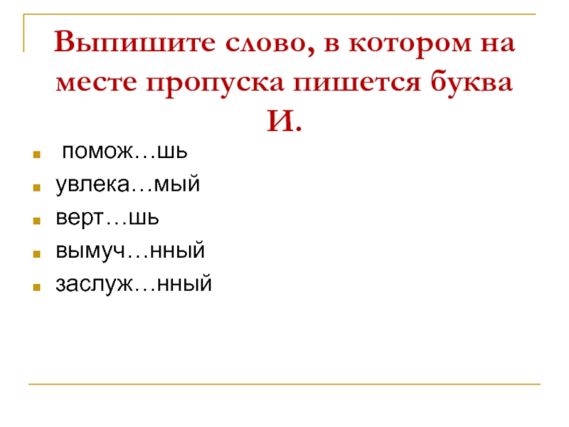 Выпиши слово в котором на месте пропуска пишется буква и. Слова с окончанием нный. Заслуж..нный. Обессил..нный.