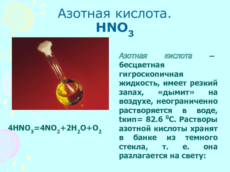 Азотная кислота.  HNO3 Азотная кислота – бесцветная гигроскопичная жидкость, имеет резкий запах, «дымит» на воздухе, неограниченно