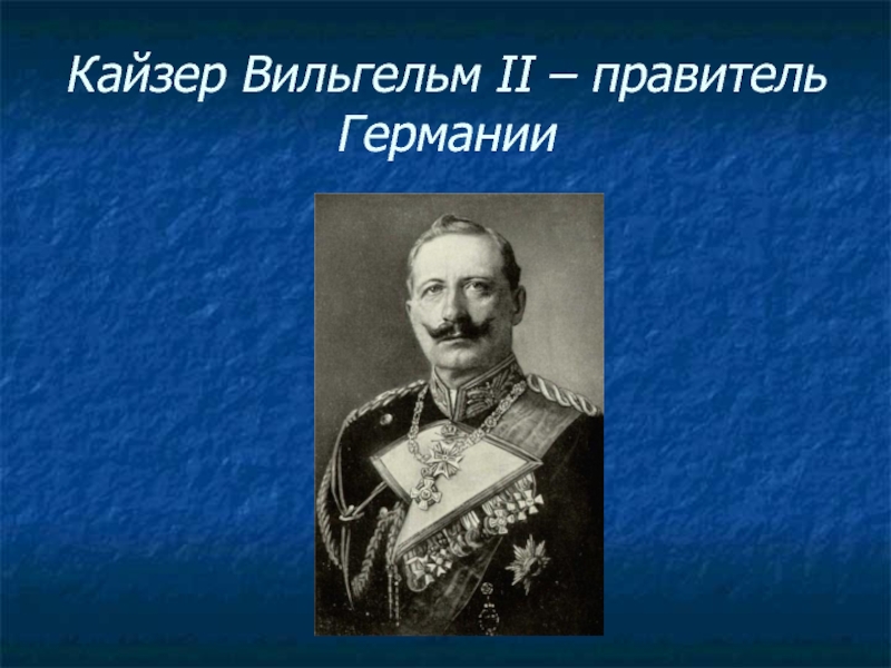 Правители фрг. Правители Германии. Правители Германии 20 век. Правитель Германии 1914. Германия правители 19 века.