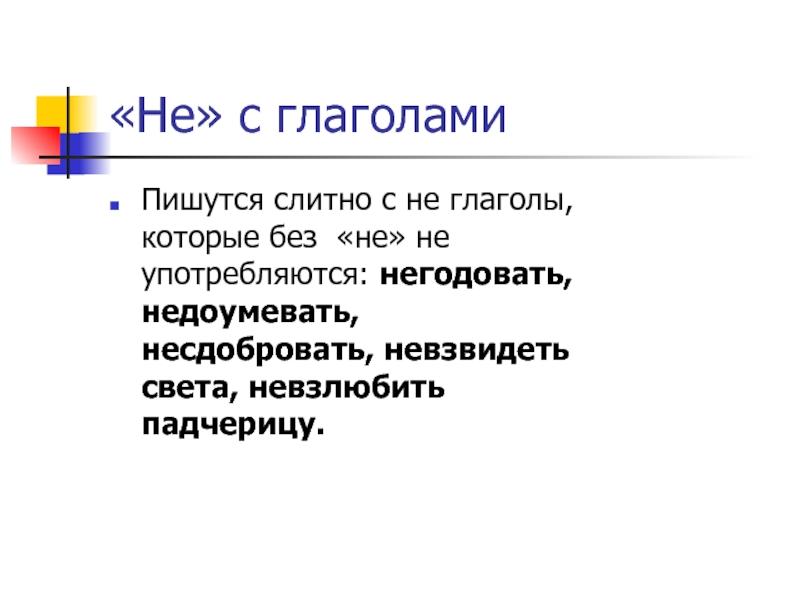 Правописание частицы не с глаголами презентация