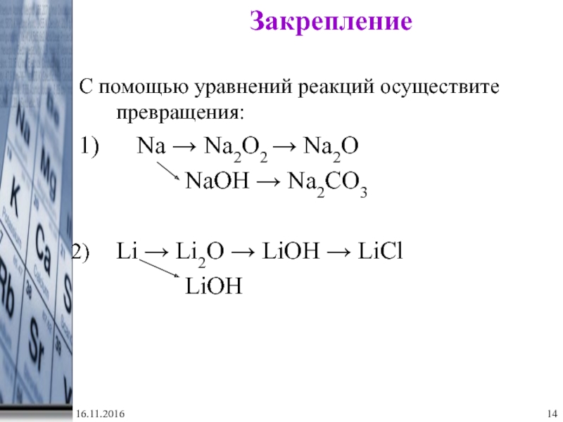 Напишите уравнения реакций по следующим схемам na naoh na2co3 nacl nano3