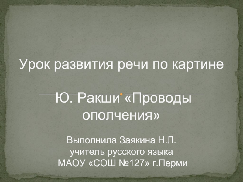 Русский язык 8 класс сочинение по картине ю ракша проводы ополчения