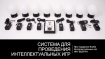 СИСТЕМА ДЛЯ ПРОВЕДЕНИЯ ИНТЕЛЛЕКТУАЛЬНЫХ ИГР
