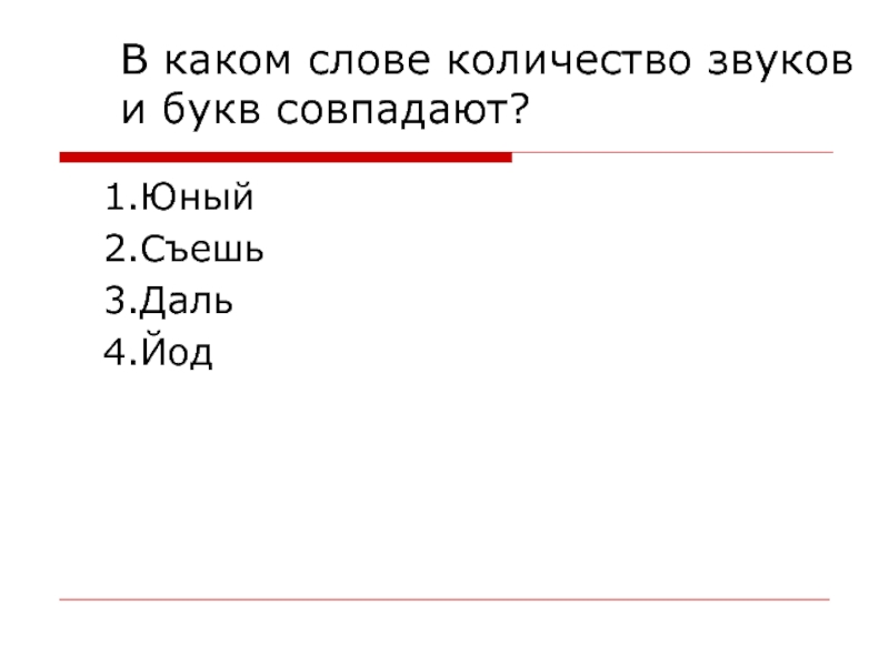 Количество звуков и букв совпадает в слове. Слова с одинаковым количеством звуков и букв. В каком слове количество букв и звуков совпадает? Съесть. В каких словах количество звуков и букв одинаково. В каком количество букв и звуков совпадает.