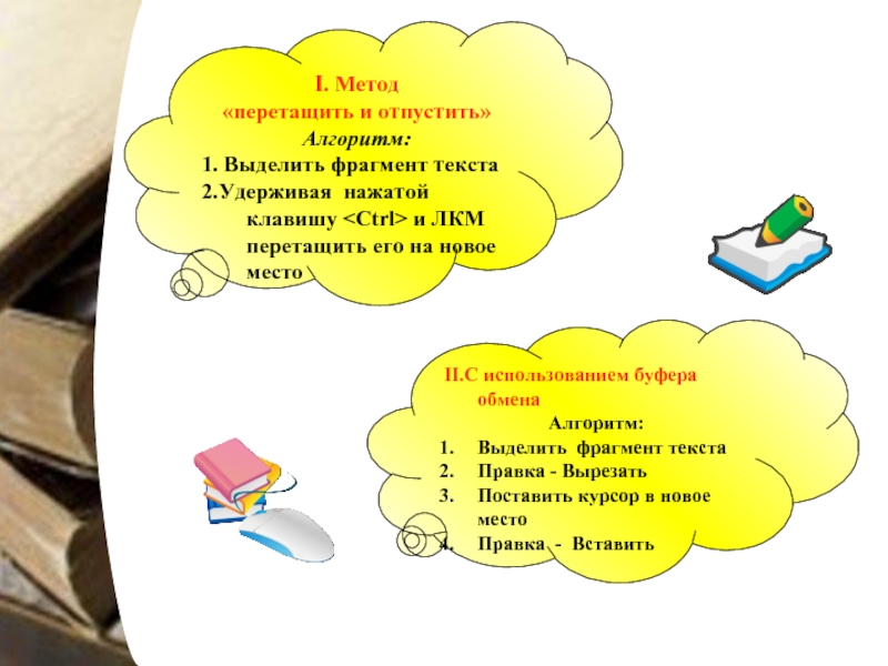 Используйте метод перетащить и оставить прочитайте. Метод перетащить и отпустить алгоритм. Метод перетаскивания. Метод перетащить и оставить физика. 1 Способ.