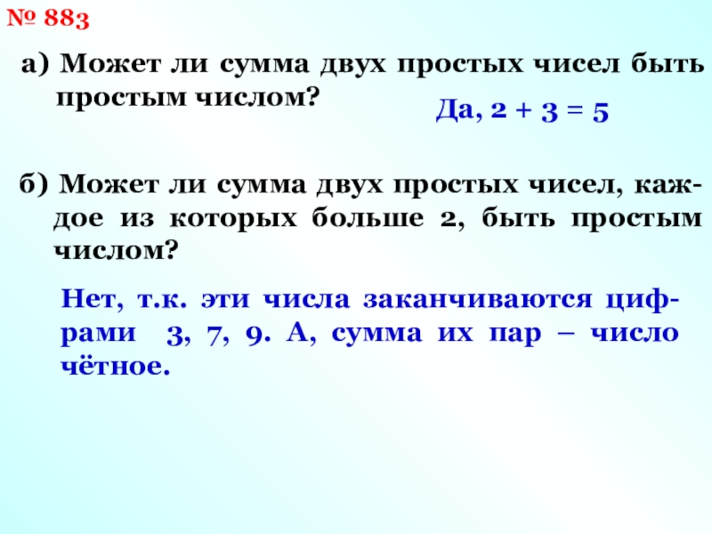 Найдите сумму простых чисел. Сумма двух простых чисел может быть простым. Сумма двух простых чисел может быть простым числом. Может ли сумма двух составных чисел быть простым. Сумма простых чисел есть число простое.