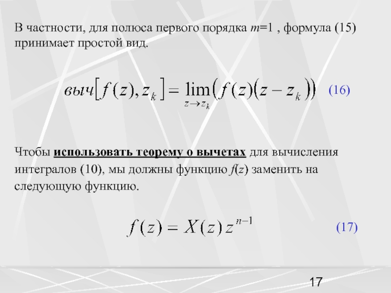 В частности, для полюса первого порядка m=1 , формула (15) принимает простой вид.(16) Чтобы использовать теорему о