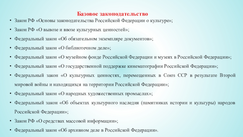 Закон о культуре краткий. Закон о культуре. Основы законодательства России о культуре. Законодательство РФ В сфере культуры. Закон о культуре РФ.