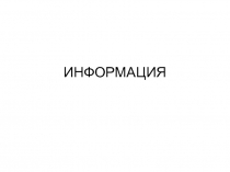 Информация