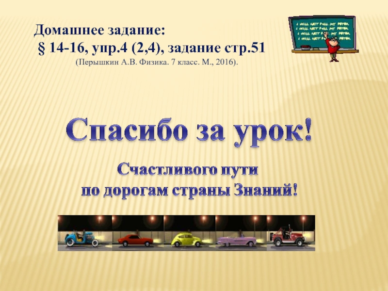 Считай пути. Фото презентация домашние задание 3 класс. Презентация расчет пути и времени движения 7 класс перышкин. Расчёт пути и времени движения 7 класс физика презентация перышкин. Расчëт пути и времени движения Кроссфорд 7 класс.