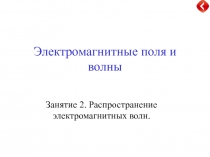 Электромагнитные поля и волны