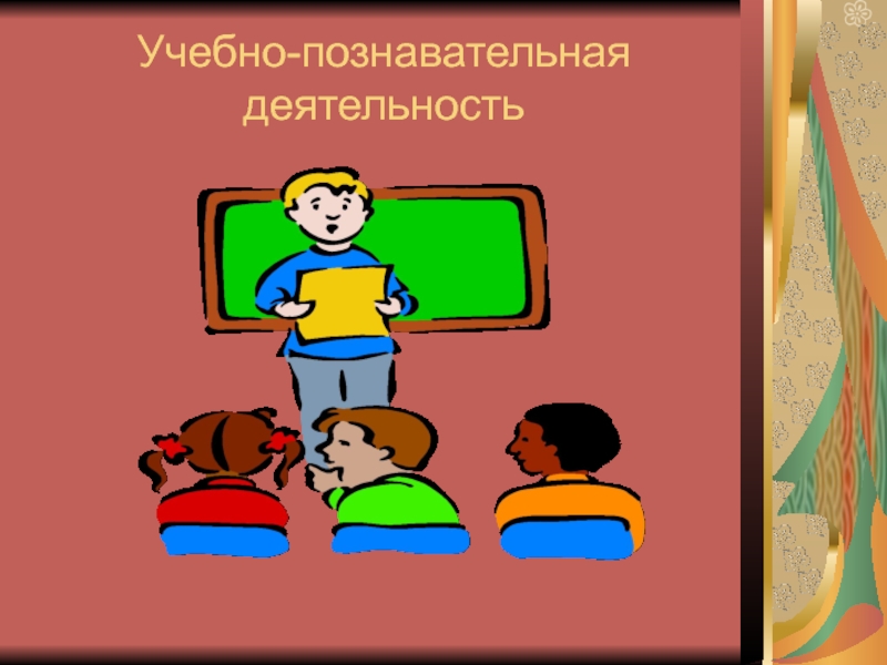 Учебно познавательная деятельность это. Учебно-познавательная деятельность. Учебная деятельность и познавательная деятельность. Учебно-познавательная деятельность картинки. Особенности учебно-познавательной деятельности.