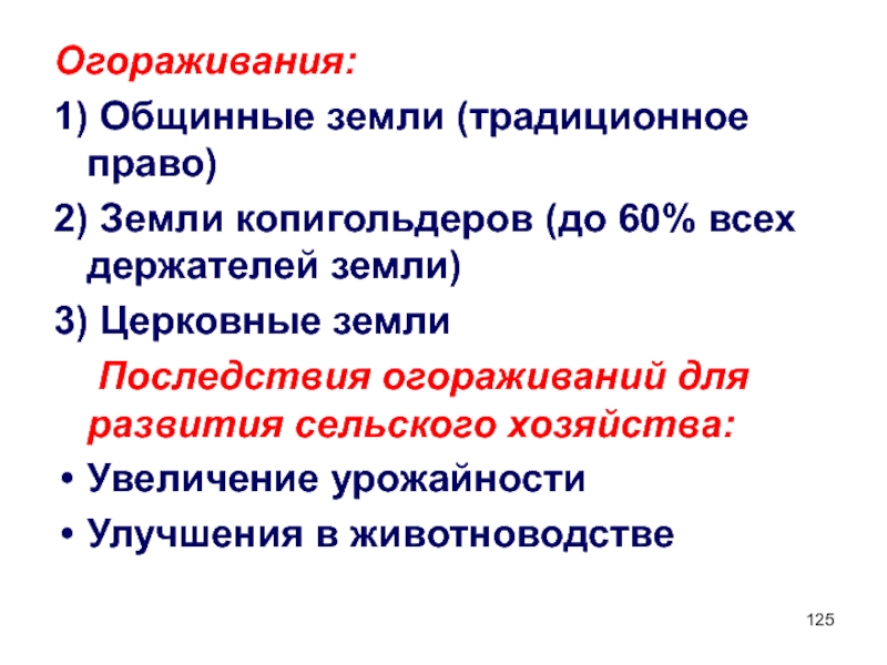 Огораживание. Огораживание общинных земель. Что такое огораживание сельского хозяйства. Процесс огораживания. Значение процесса огораживания.