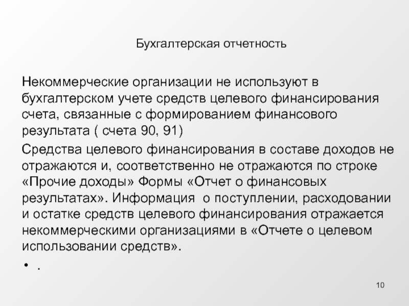 Связанный счет. Целевое финансирование в бухгалтерском учете. Фондированный счет и нефондированный.