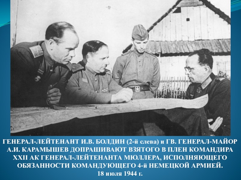 Генерал лейтенант плен. Генерал Иван Васильевич Болдин (1892-1965). Генерал Болдин. Генерал-лейтенант и. в. Болдин. Иван Васильевич Болдин кратко.