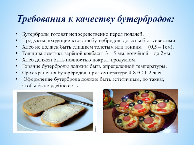 Требования к качеству и сроки. Требования к качеству бутербродов. Требования к качеству горячих бутербродов. Требования к приготовлению бутербродов. Требования к качеству закусочных бутербродов.