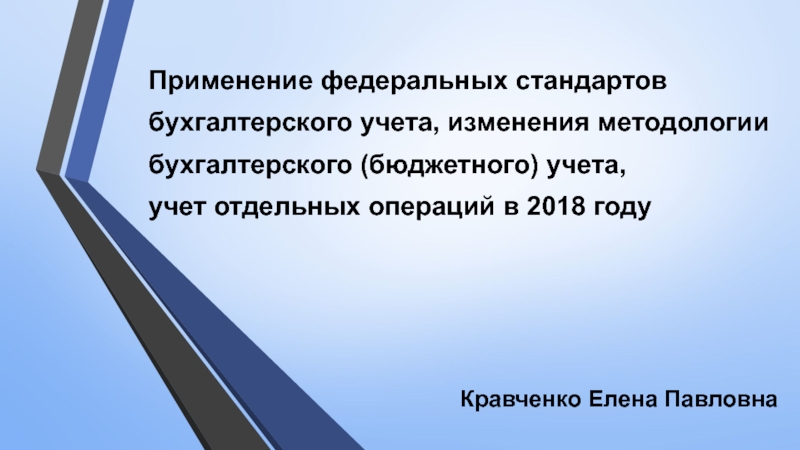 Презентация Применение федеральных стандартов бухгалтерского учета, изменения методологии