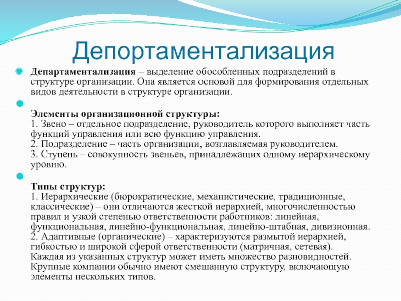 Выделенное подразделение. Тип департаментализации в организации. Принципы департаментализации. Элементы организационной структуры. Департаментализация организационной структуры.