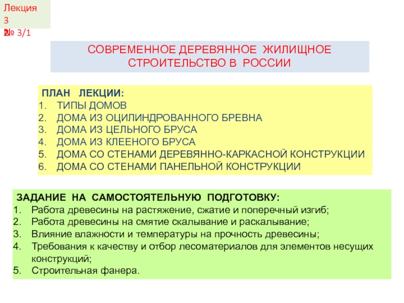 КДиП- И
Лекция 2
СОВРЕМЕННОЕ ДЕРЕВЯННОЕ ЖИЛИЩНОЕ СТРОИТЕЛЬСТВО В РОССИИ
ПЛАН