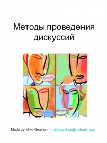 Методы проведения дискуссий