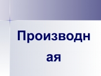 Производная. Физический и геометрический смысл производной.