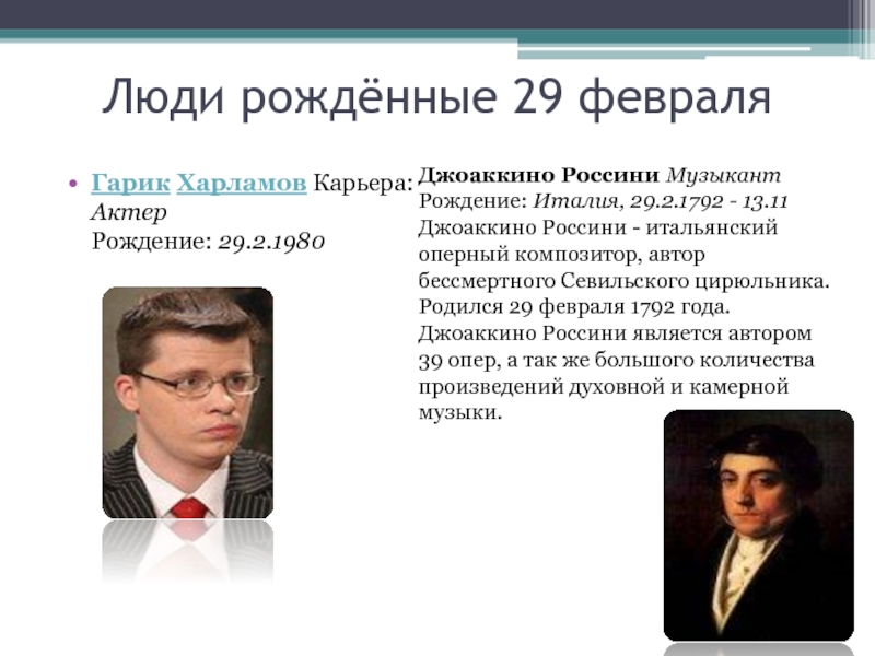 Люди родившиеся в московской области. Люди родившиеся 29 февраля. Знаменитости родившиеся 29 февраля. Поздравление человеку родившемуся 29 февраля. Сколько людей родились 29 февраля.